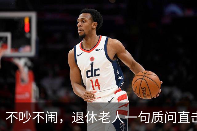 不吵不闹，退休老人一句质问直击养老改革：你的算法理论根基在哪