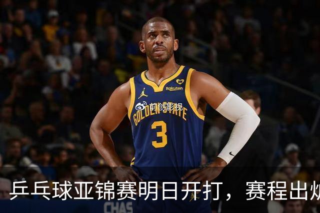 乒乓球亚锦赛明日开打，赛程出炉，今日举行抽签，林诗栋蒯曼领衔阻击日本全主力