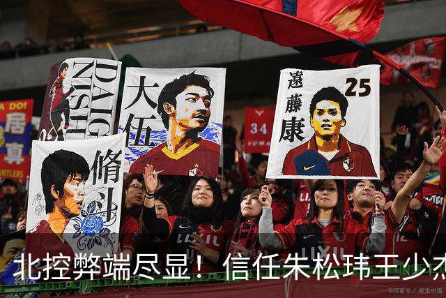 北控弊端尽显！信任朱松玮王少杰引崩盘，急需补强一号位盘活进攻