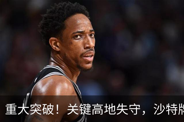 重大突破！关键高地失守，沙特牌打光了！